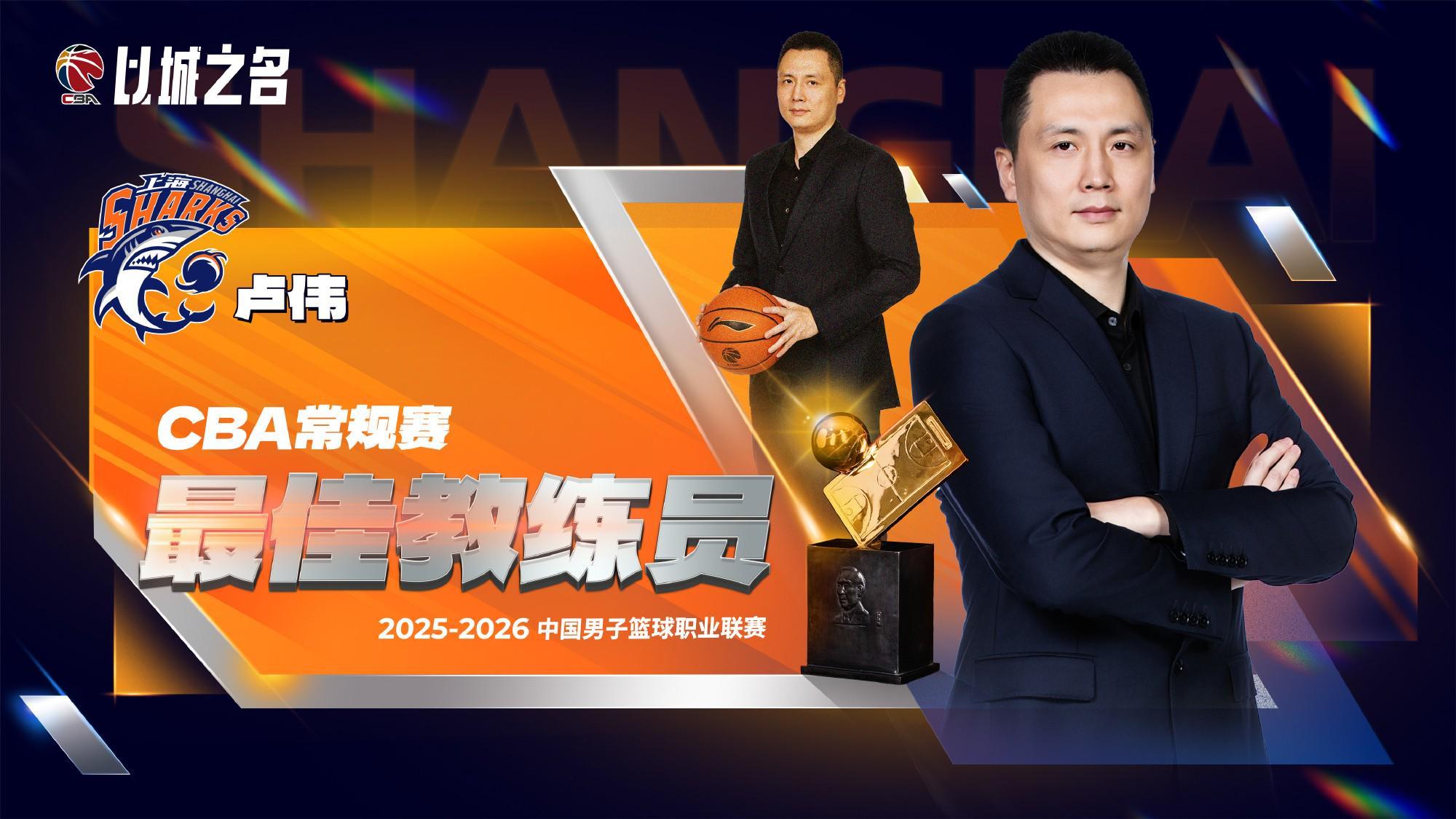 博鱼-官方：上海队主帅卢伟当选本赛季CBA常规赛最佳教练员